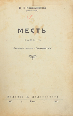 Лот из двух изданий Веры Крыжановской: